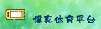 博喜体育官方网站