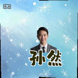 孙然