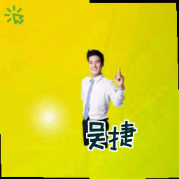 吴捷